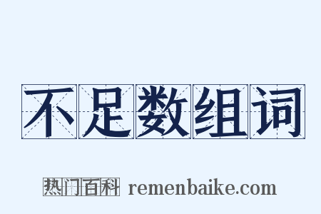 不足数组词是什么意思的图片